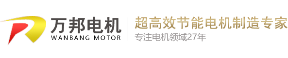 湖北萬(wàn)邦電機(jī)股份有限公司